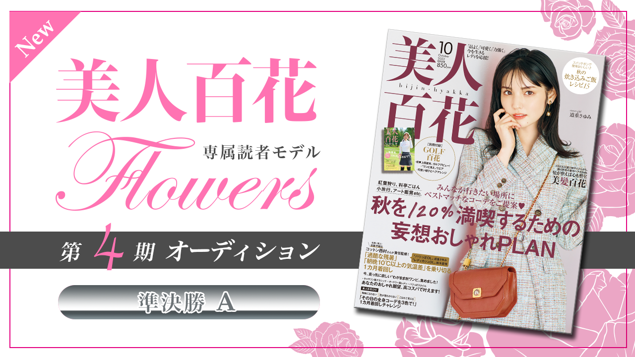 【New枠・準決勝A】美人百花 専属読者モデル「Flowers」第4期オーディション！