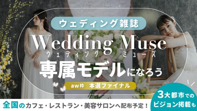 【aw枠】ウェディング雑誌『 Wedding Muse 』専属モデル 本選ファイナル