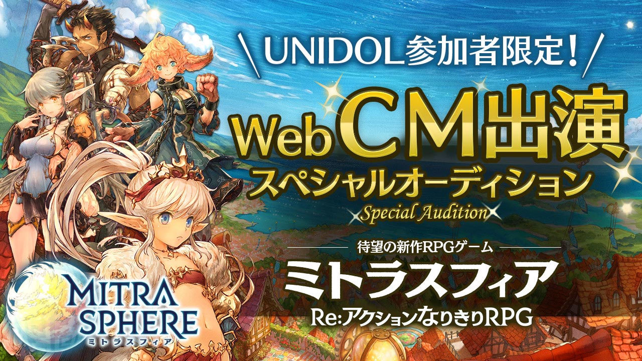 待望の新作 RPGゲーム「ミトラスフィア」スペシャルオーディション