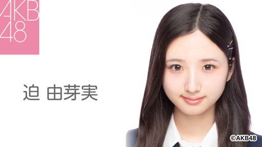 AKB48 迫由芽実 Officialスクラッチ A賞 サイン入り タペストリー AKB48 迫由芽実 Officialスクラッチ A賞 サイン入り