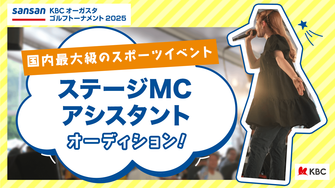Sansan KBCオーガスタ ステージMCアシスタントオーディション!