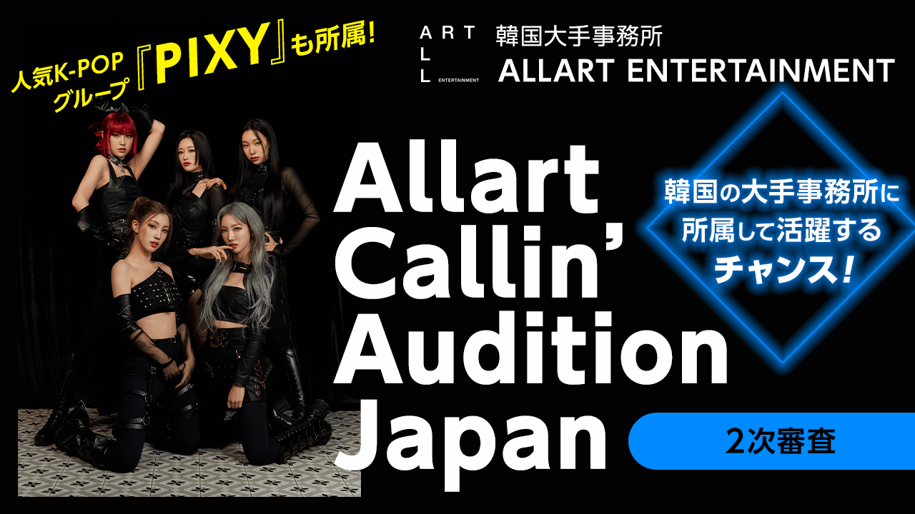 【2次審査】Allart Callin’ Audition Japan