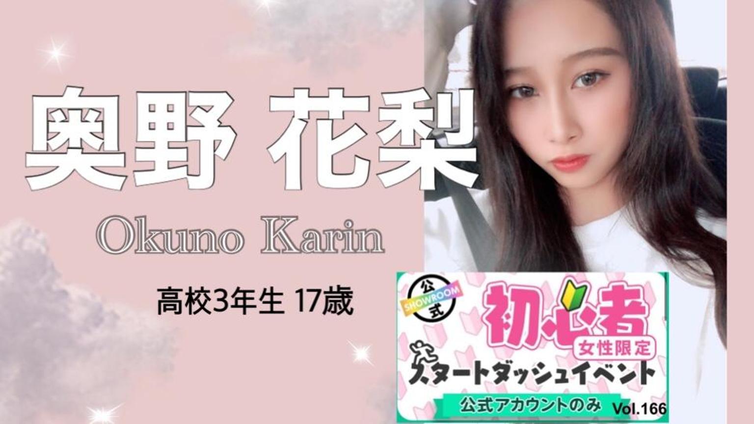 メーカー直売 - 人気ランキング 奥野 花梨 (りんりん)女子高生ミスコン2020 - プロフィール その他