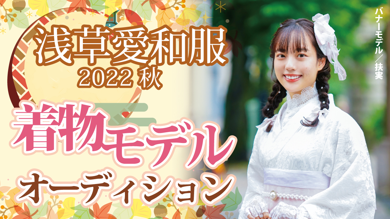 『浅草愛和服』『京都愛和服』2022 秋の着物モデルオーディション