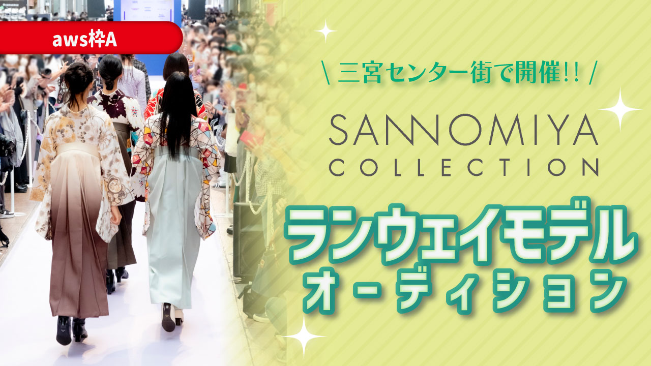 【aws枠A】SANNOMIYA COLLECTION ランウェイモデルオーディション