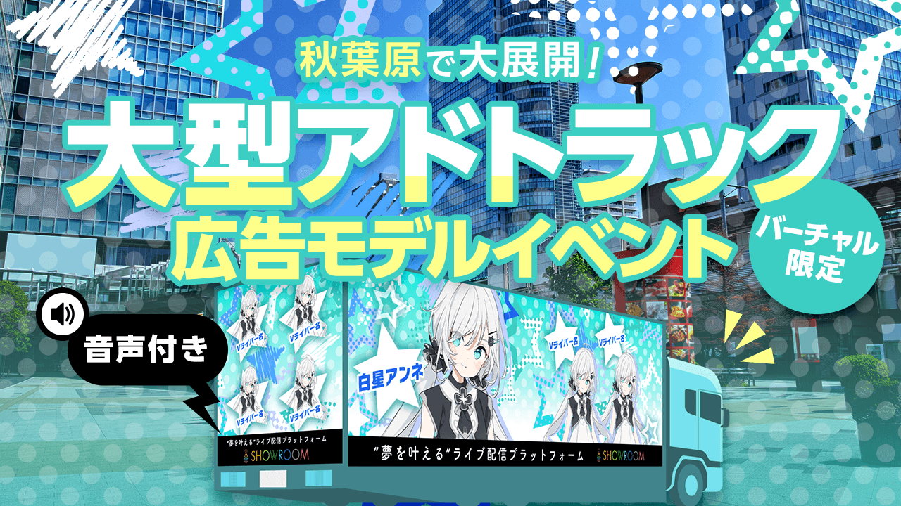 秋葉原を駆け抜ける大型アドトラック広告モデルイベント!
