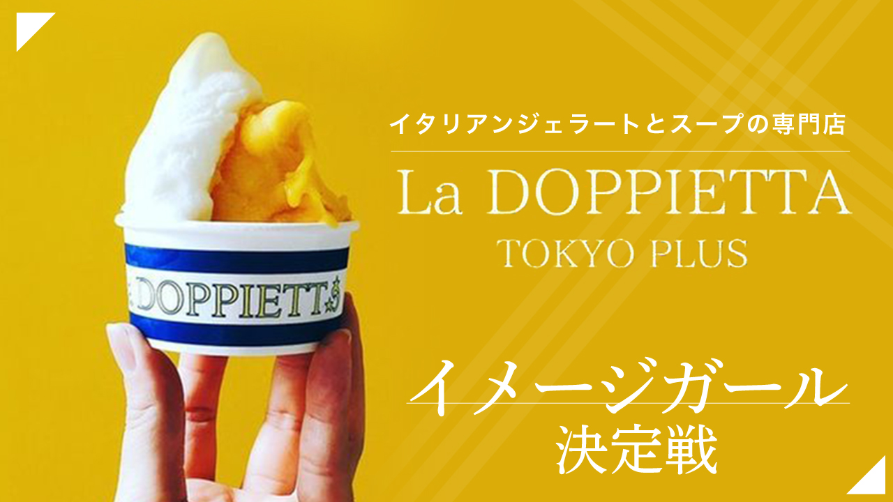 武蔵小山『La DOPPIETTA TOKYO PLUS』イメージガール決定戦