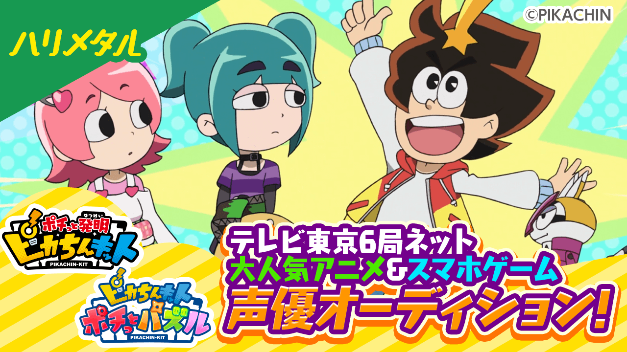 【ハリメタル】大人気テレビアニメ&スマホゲーム「ピカちんキット」声優オーディション
