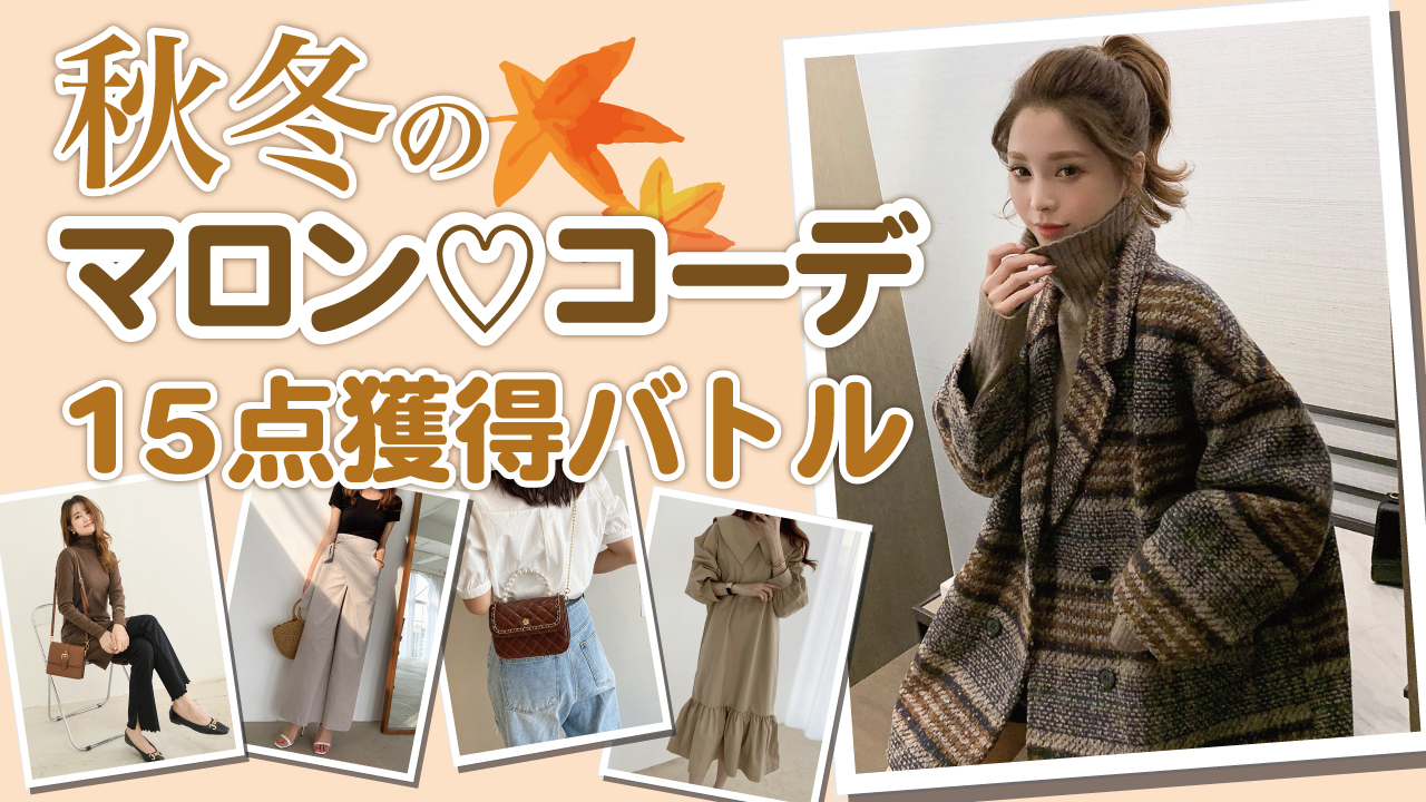 秋冬のマロン♡コーデ15点獲得バトル