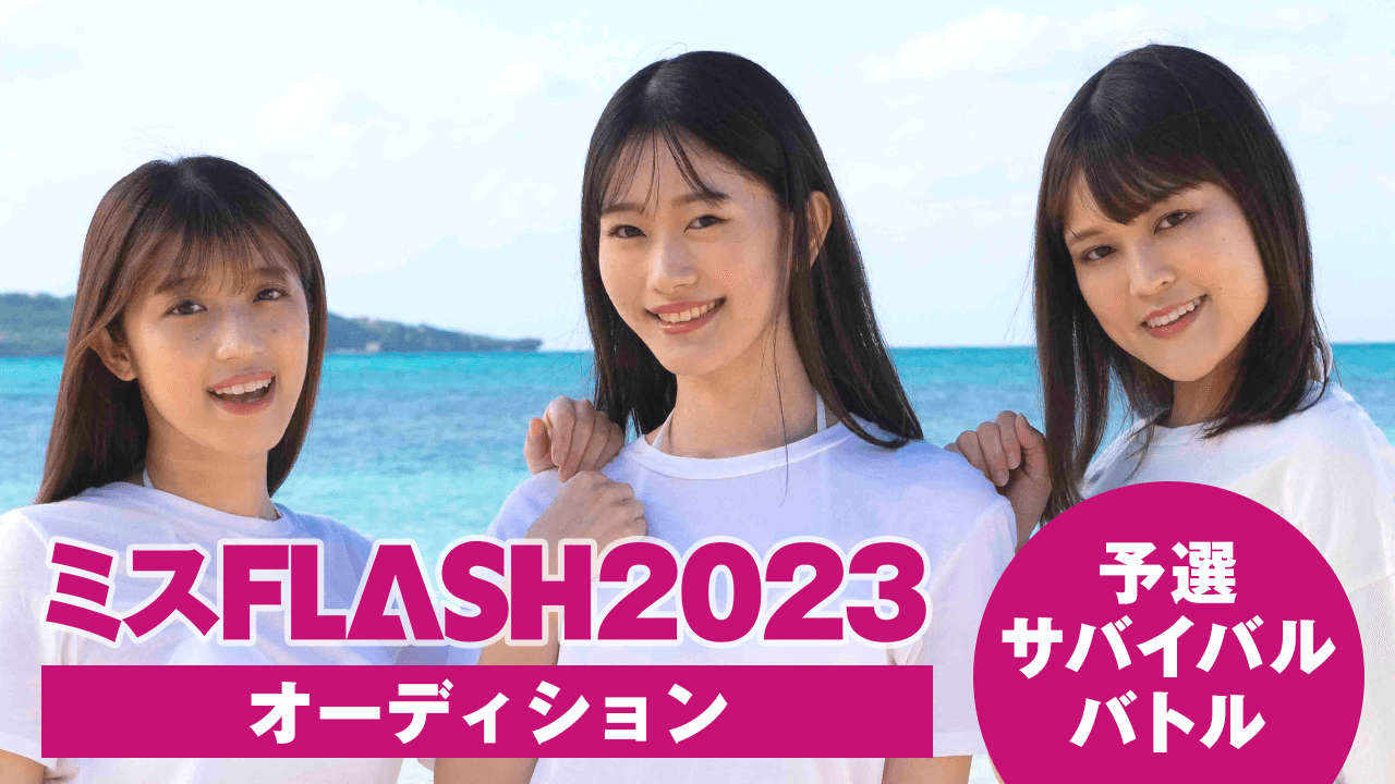 ミスFLASH2023オーディション 〜予選サバイバルバトル〜