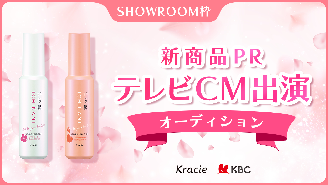【SR枠】クラシエ新商品「いち髪」テレビCM出演オーディション