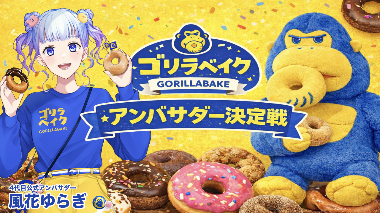 ドーナツ&焼き菓子専門店『ゴリラベイク』7代目公式アンバサダー決定戦