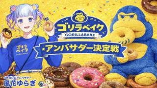 ドーナツ＆焼き菓子専門店『ゴリラベイク』7代目公式アンバサダー決定戦