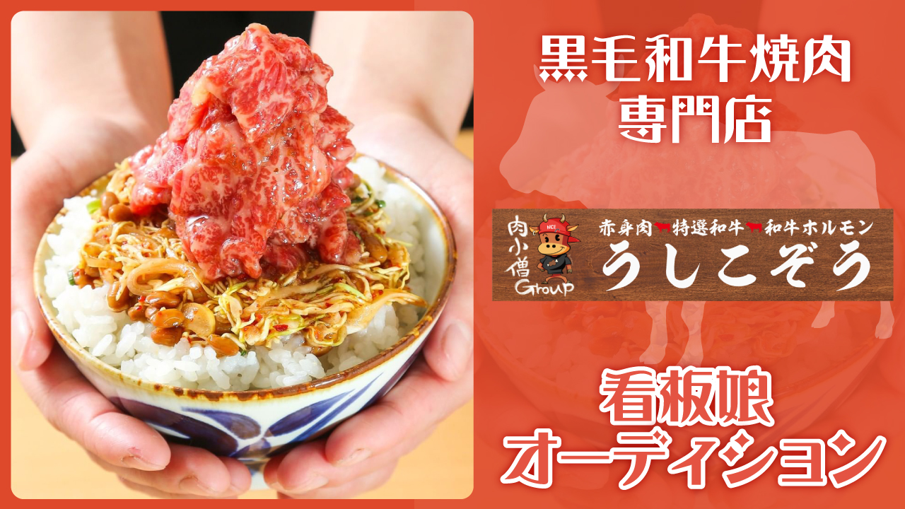 黒毛和牛焼肉専門店『うしこぞう』看板娘オーディション