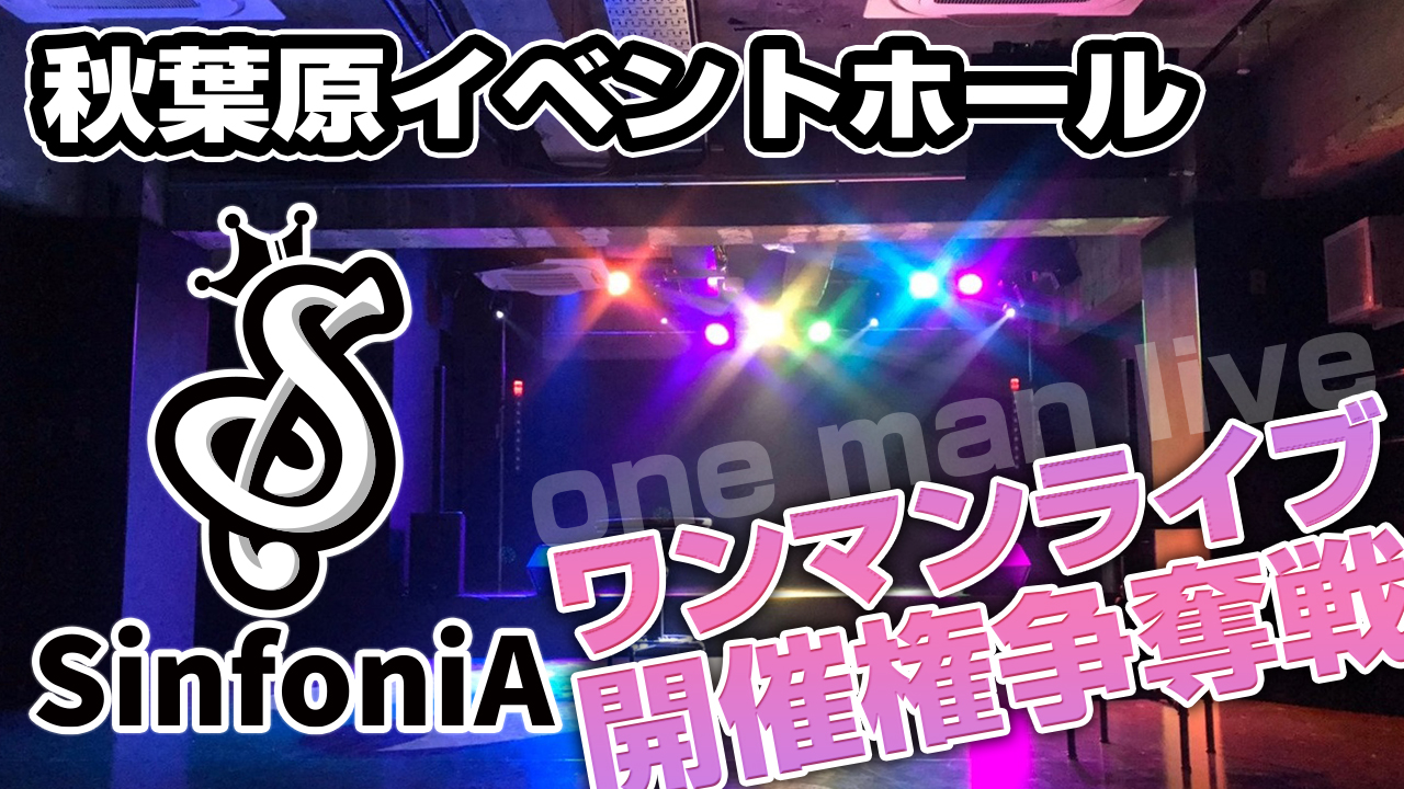秋葉原イベントホール『AKiBA SinfoniA』ワンマンライブ開催権争奪戦!