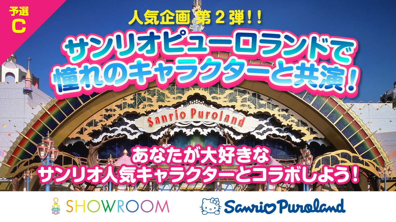 【予選C】サンリオピューロランドで憧れのキャラクターと共演！Part.2
