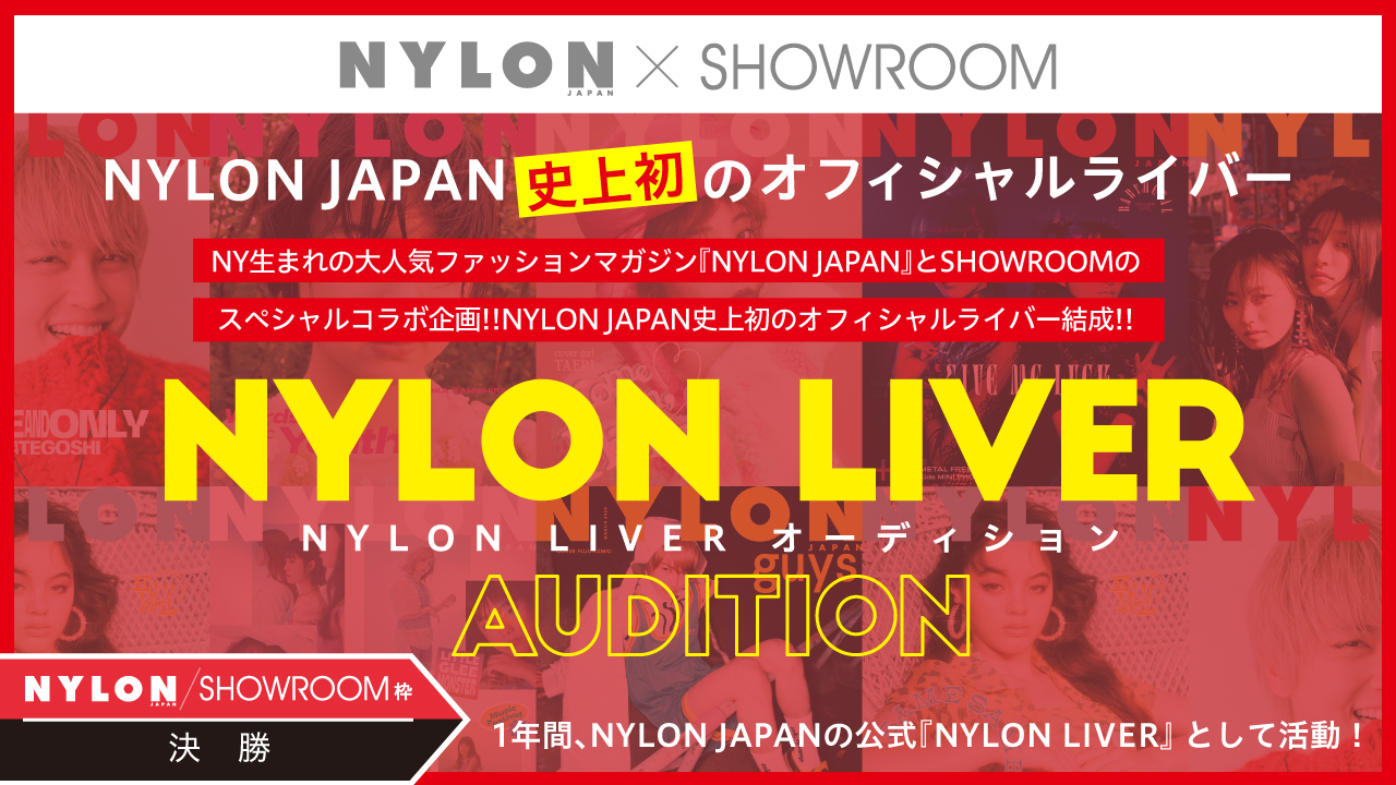 【合同決勝】NYLON史上初の公式ライバー『NYLON LIVER』オーディション