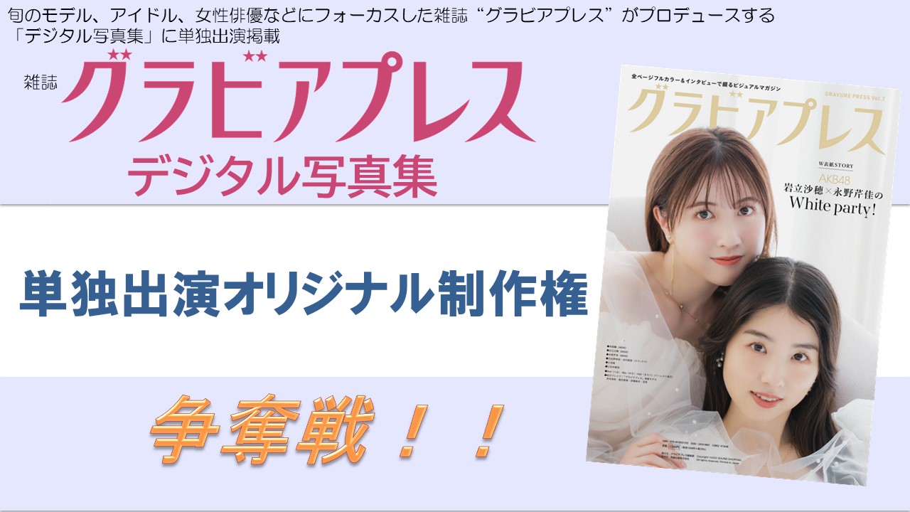 雑誌「グラビアプレス」デジタル写真集 単独出演オリジナル制作権争奪戦!Vol.4