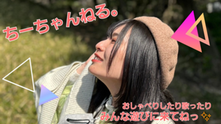 ちーちゃんねる。
