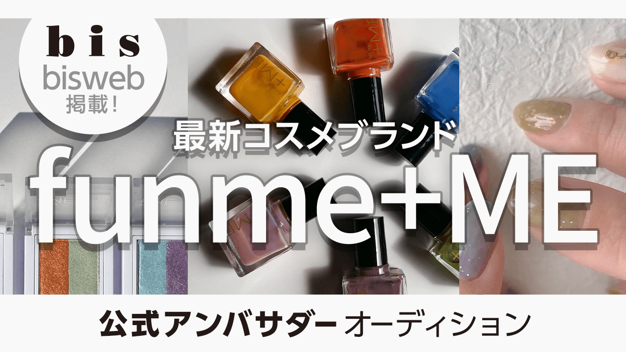 bisweb掲載!最新コスメブランド「funme+ME」公式アンバサダーオーディション
