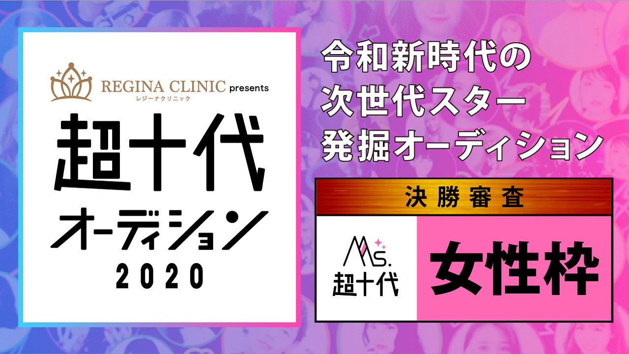 【Ms.部門・決勝】Mr.超十代&Ms.超十代オーディション2020(3次審査)