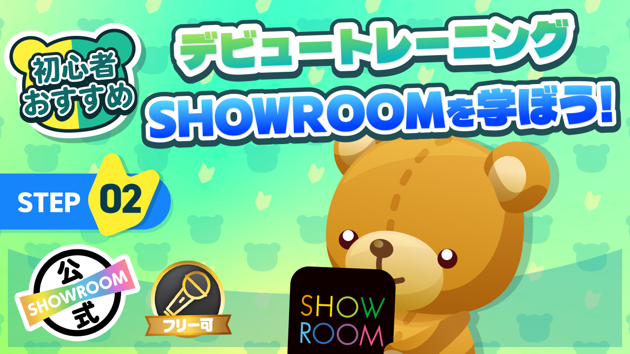 デビュートレーニング SHOWROOMを学ぼう!Vol.1