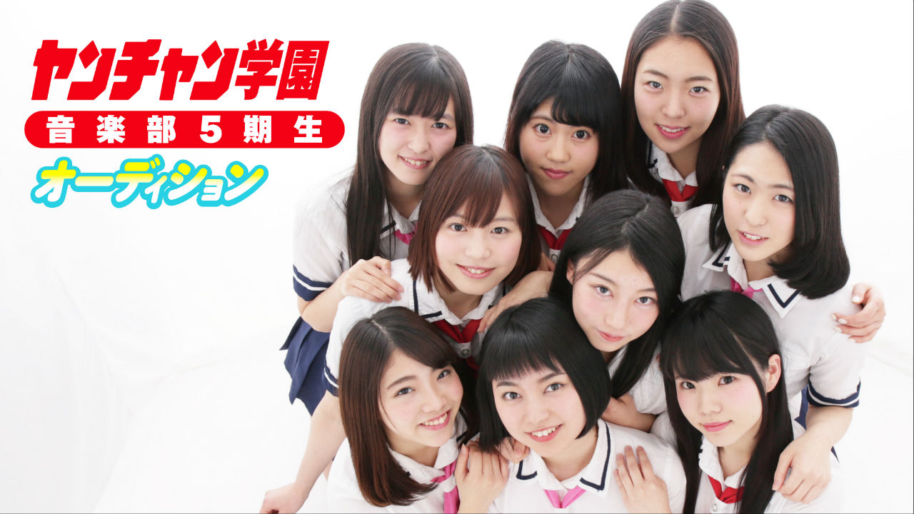 ヤンチャン学園音楽部 5期生オーディション