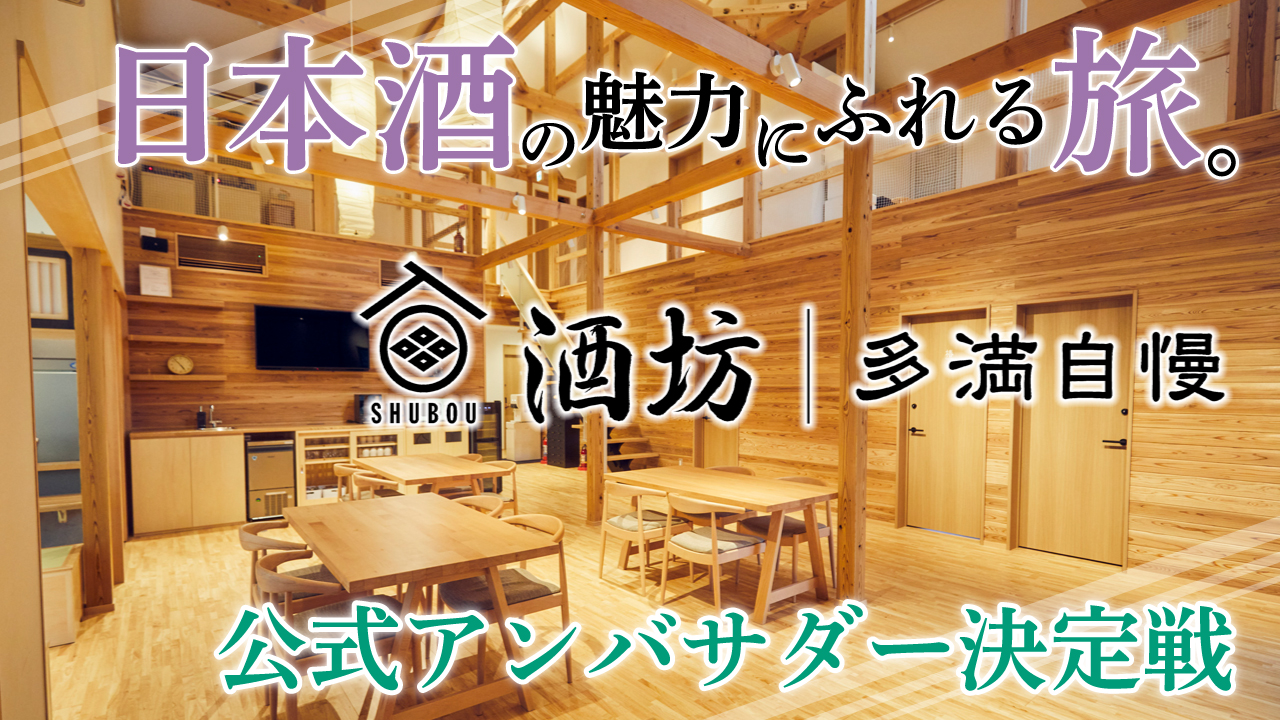 酒蔵体験型ゲストハウス『酒坊-多満自慢-』公式アンバサダー決定戦