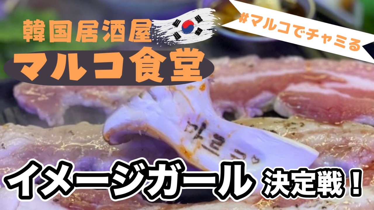 SHOWROOMでチャミる!韓国居酒屋 マルコ食堂公式イメージガール決定戦!
