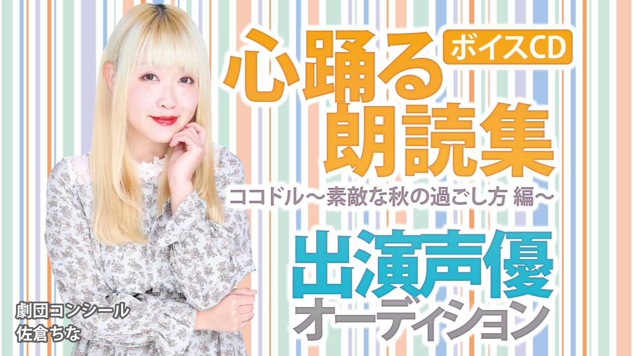 ボイスCD『心踊る朗読集 ココドル〜素敵な秋の過ごし方編〜』出演声優オーディション