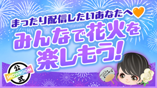 まったり配信したいあなたへ♡みんなで花火を楽しもう！vol.272