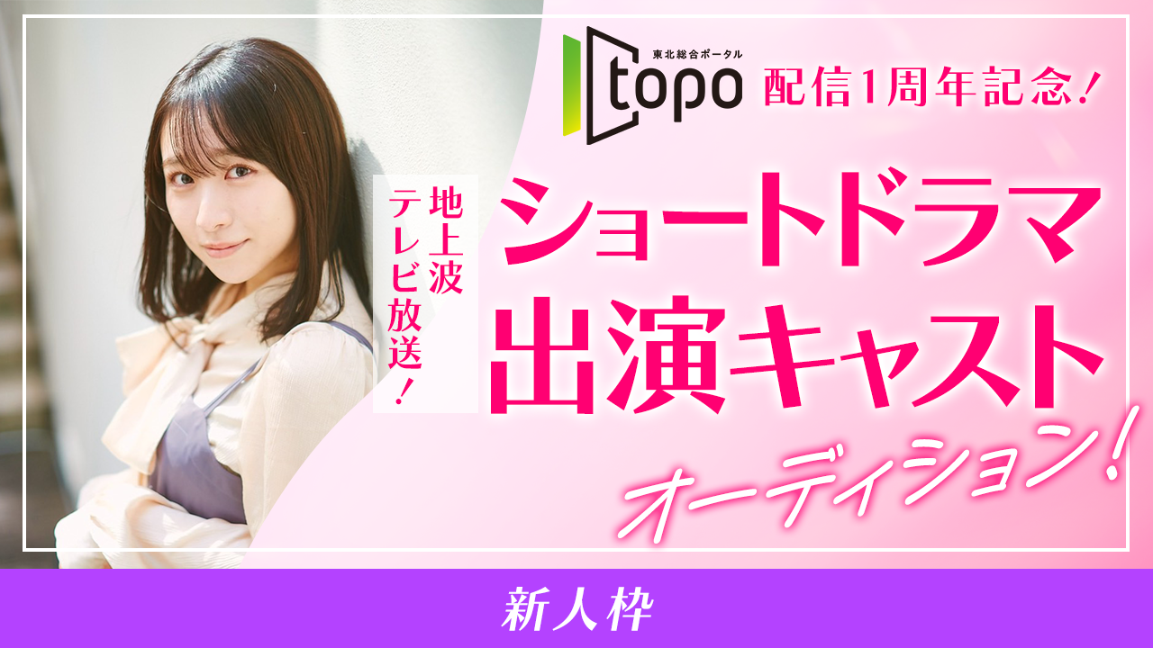 【新人枠】地上波テレビ放送！topo配信1周年記念！ショートドラマ出演キャスト