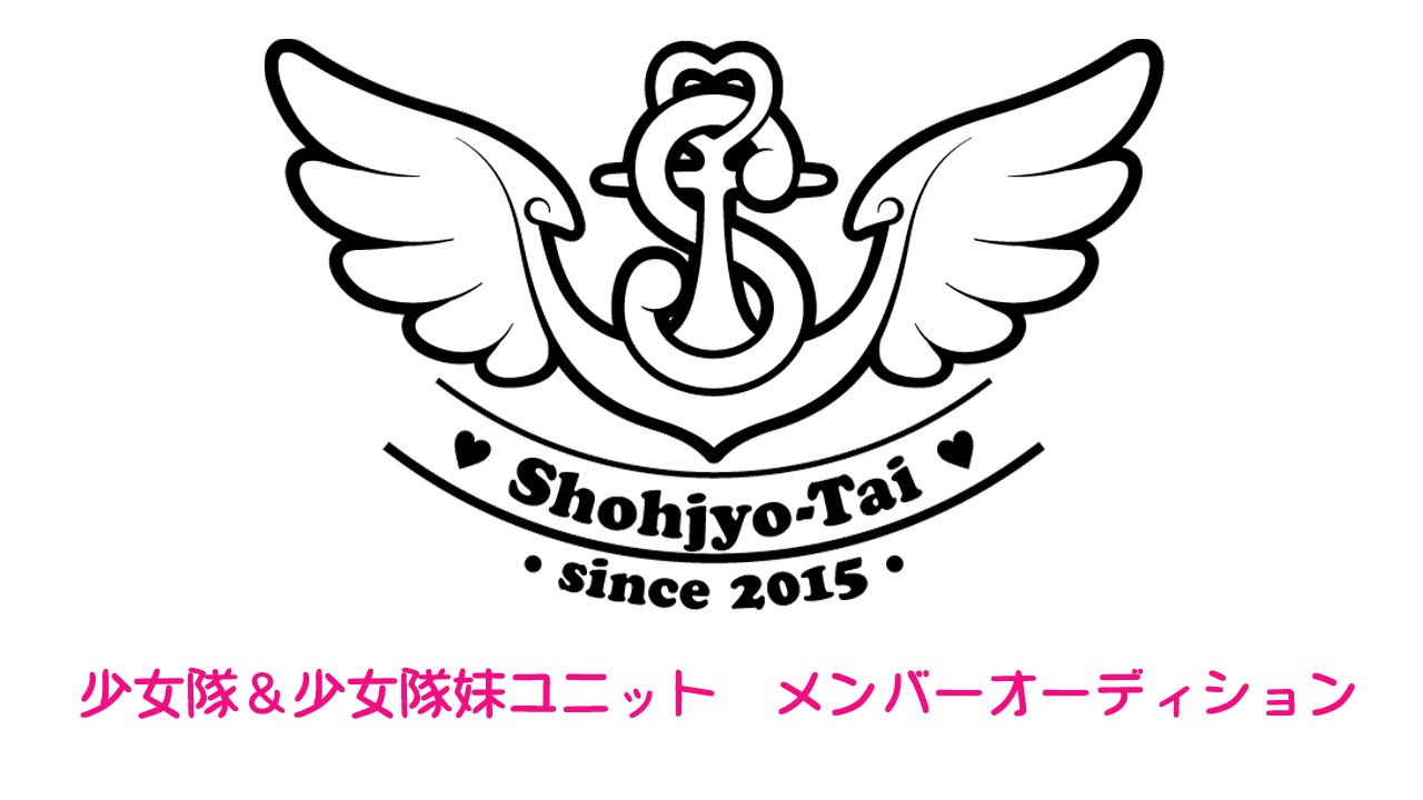 少女隊、新メンバーオーディション
