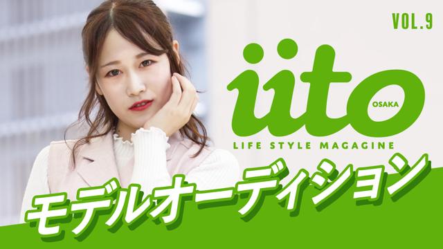 iitoOSAKAモデルオーディションvol.9