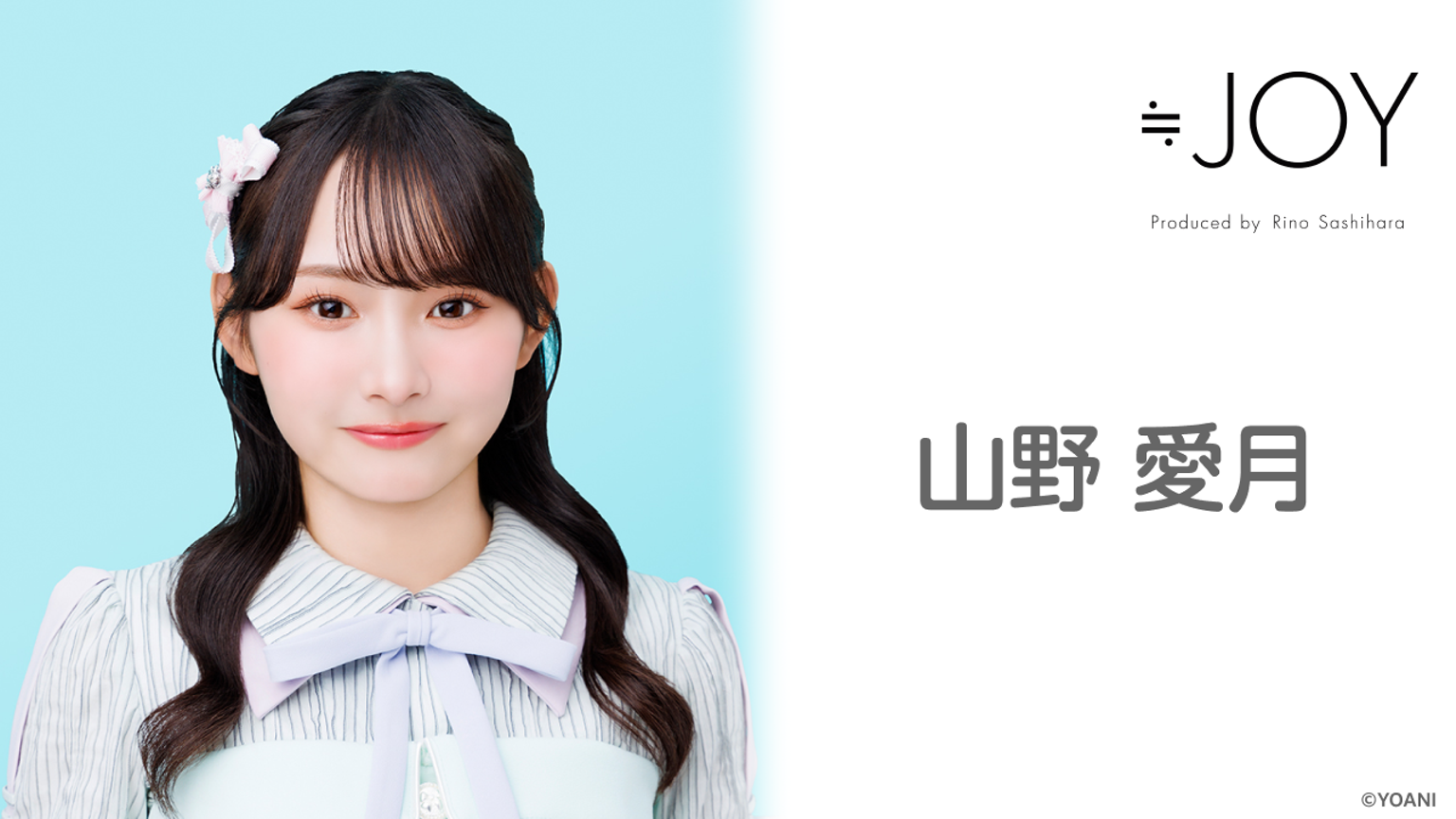 山野 愛月(≒JOY)|SHOWROOM(ショールーム) 山野 愛月(≒JOY)|SHOWROOM(ショールーム)
