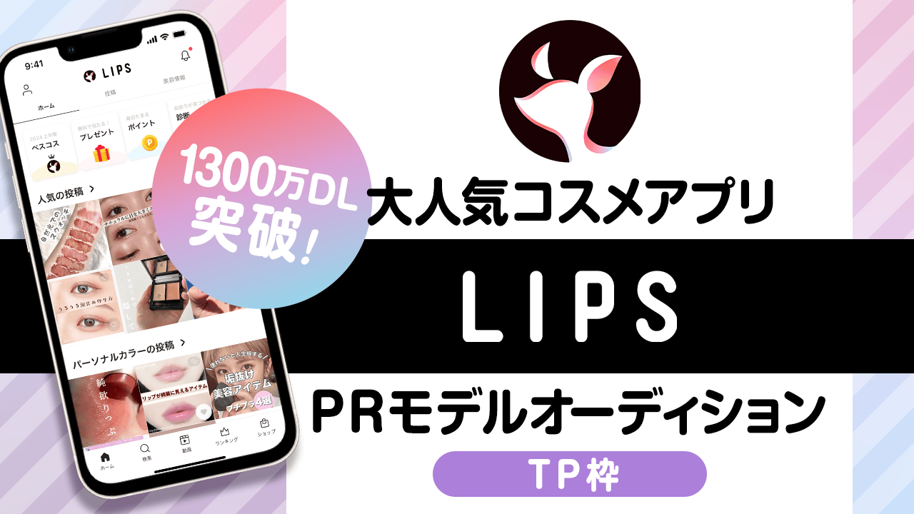 【TP枠】大人気コスメアプリ『LIPS』PRモデルオーディション