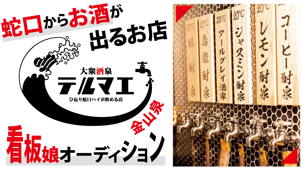 『ひねり蛇口ハイ 大衆酒泉テルマエ』金山泉 看板娘オーディション
