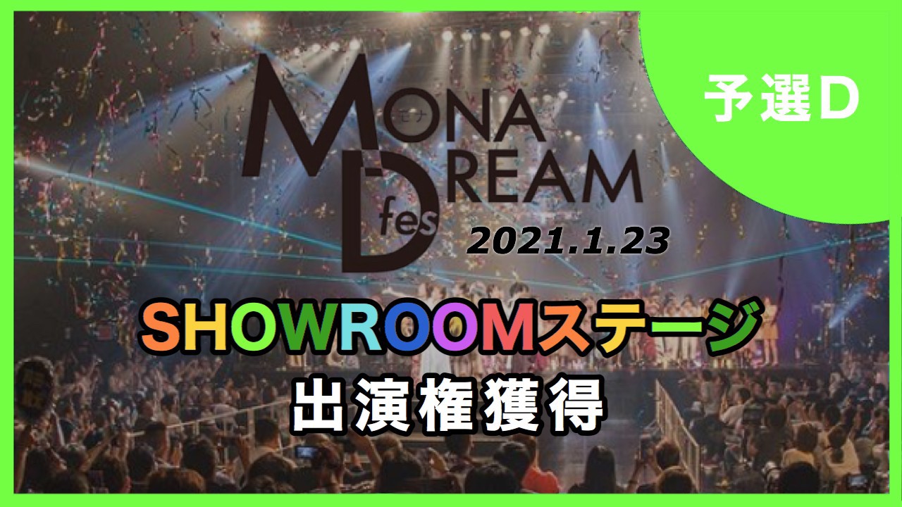 【予選D】MONA DREAM fes SHOWROOMステージ出演権イベント