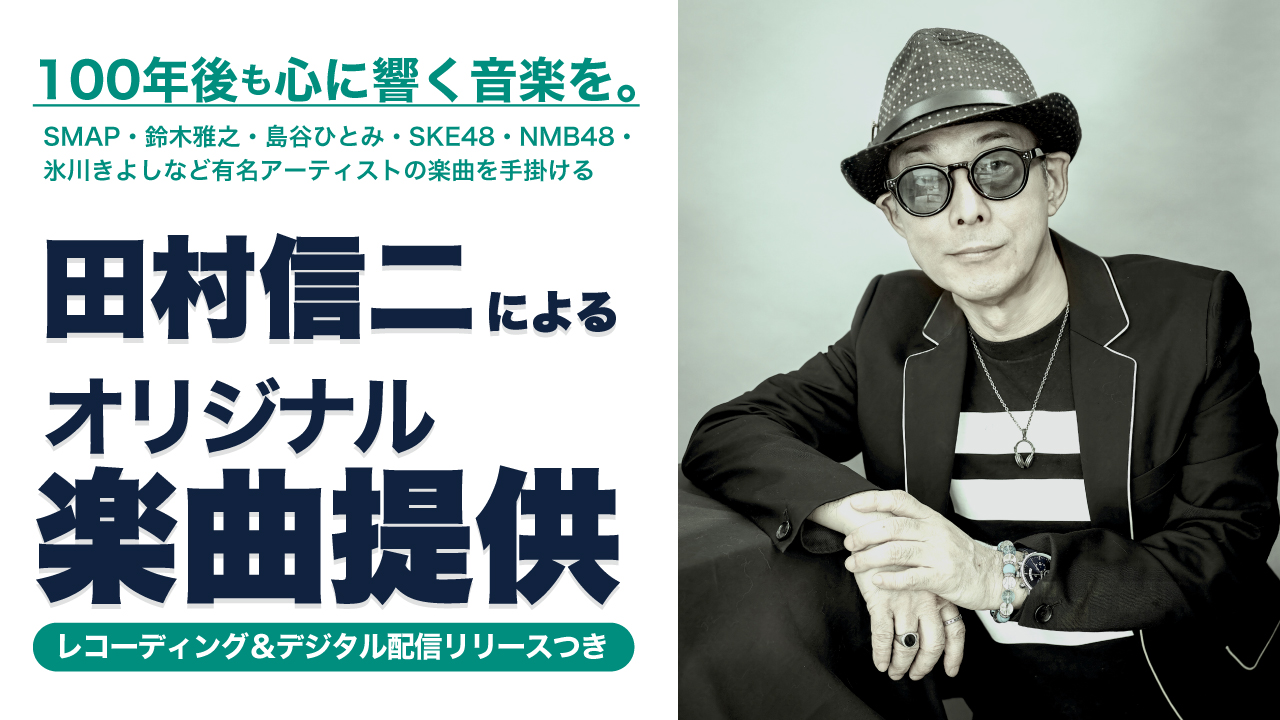 音楽家・田村信二によるオリジナル楽曲提供!第二幕