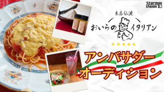 「おいらのイタリアン」アンバサダー オーディション2