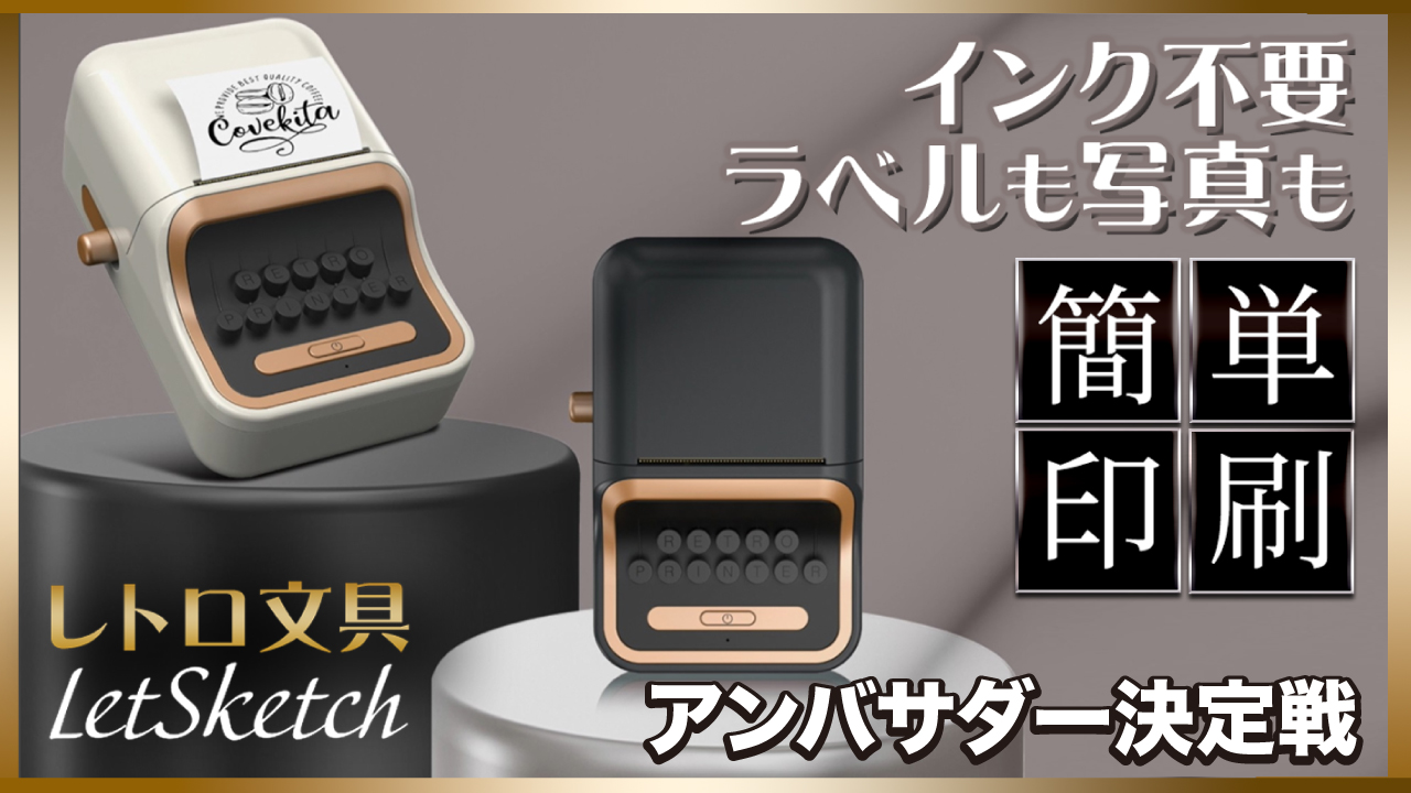 ラベル作りが超簡単!小型ポータブルプリンター『LetSketch』アンバサダー決定戦