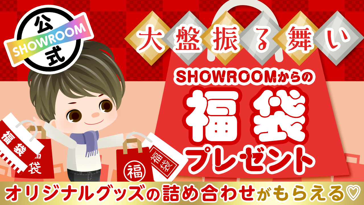 今年限定!SHOWROOM福袋をGETしよう♪