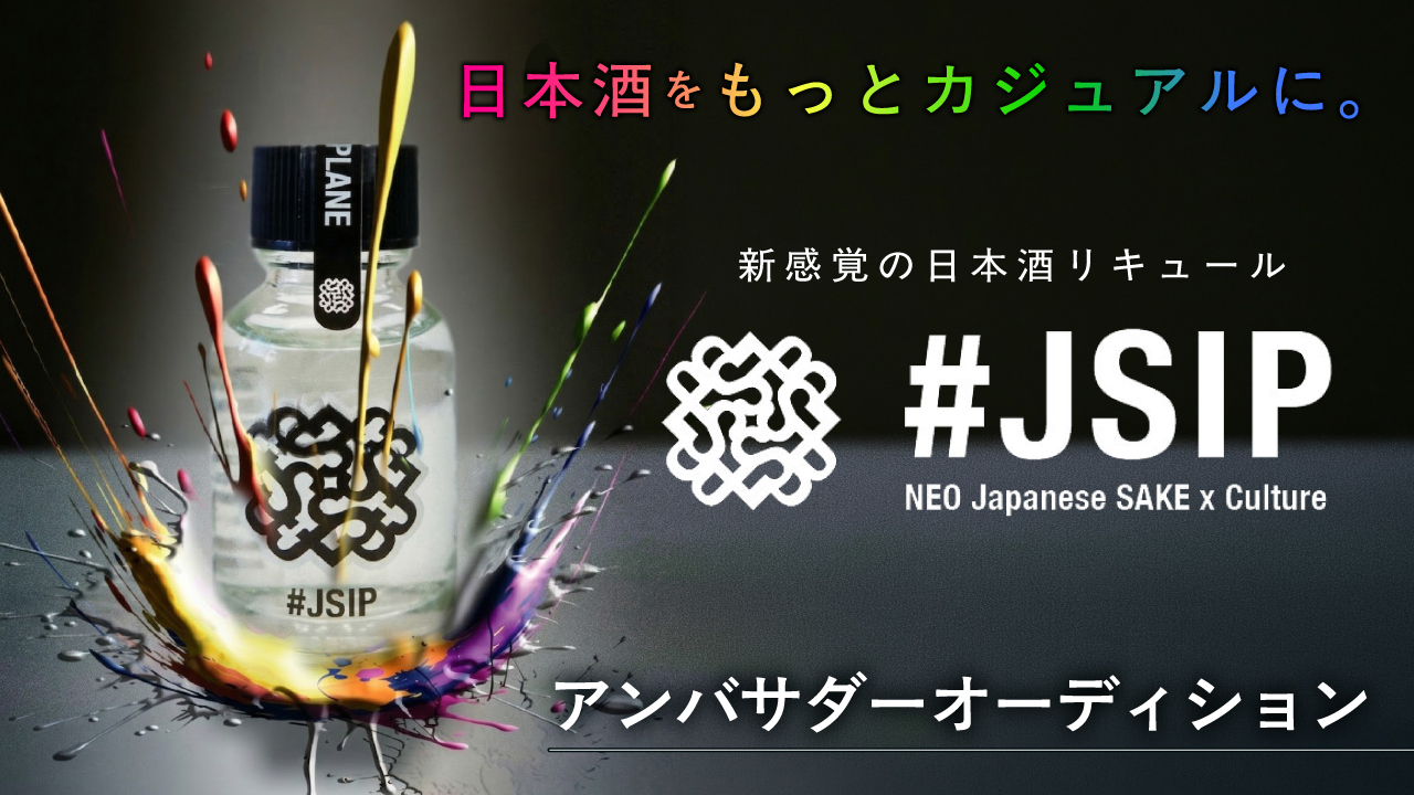 新感覚の日本酒リキュール『#JSIP』アンバサダーオーディション