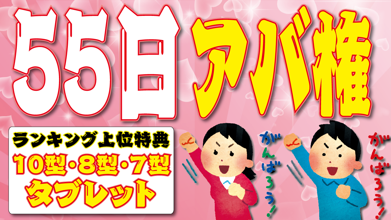 【タブレットイベ】55日のオリジナルアバター獲得への道！