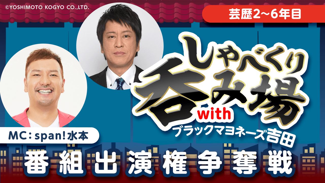 【芸歴2~6年目】「しゃべくり呑み場withブラックマヨネーズ吉田」番組出演権争奪戦