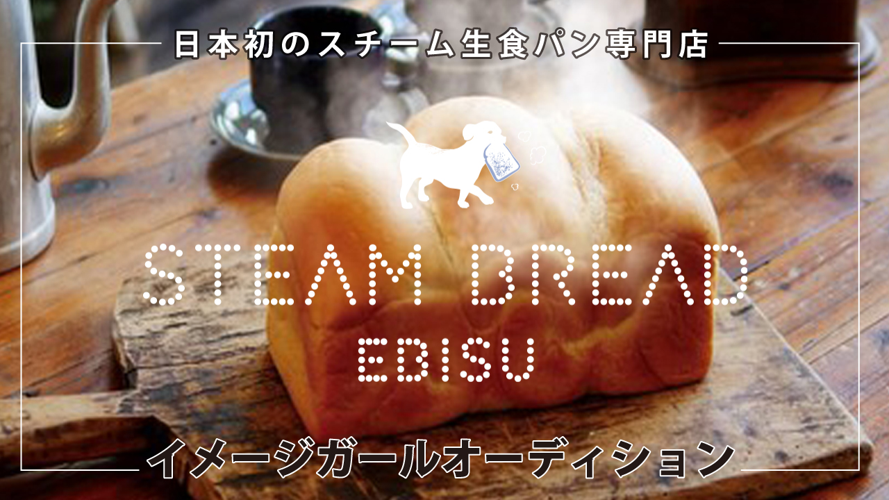 スチーム生食パン専門店『STEAM BREAD EBISU』イメージガールオーディション