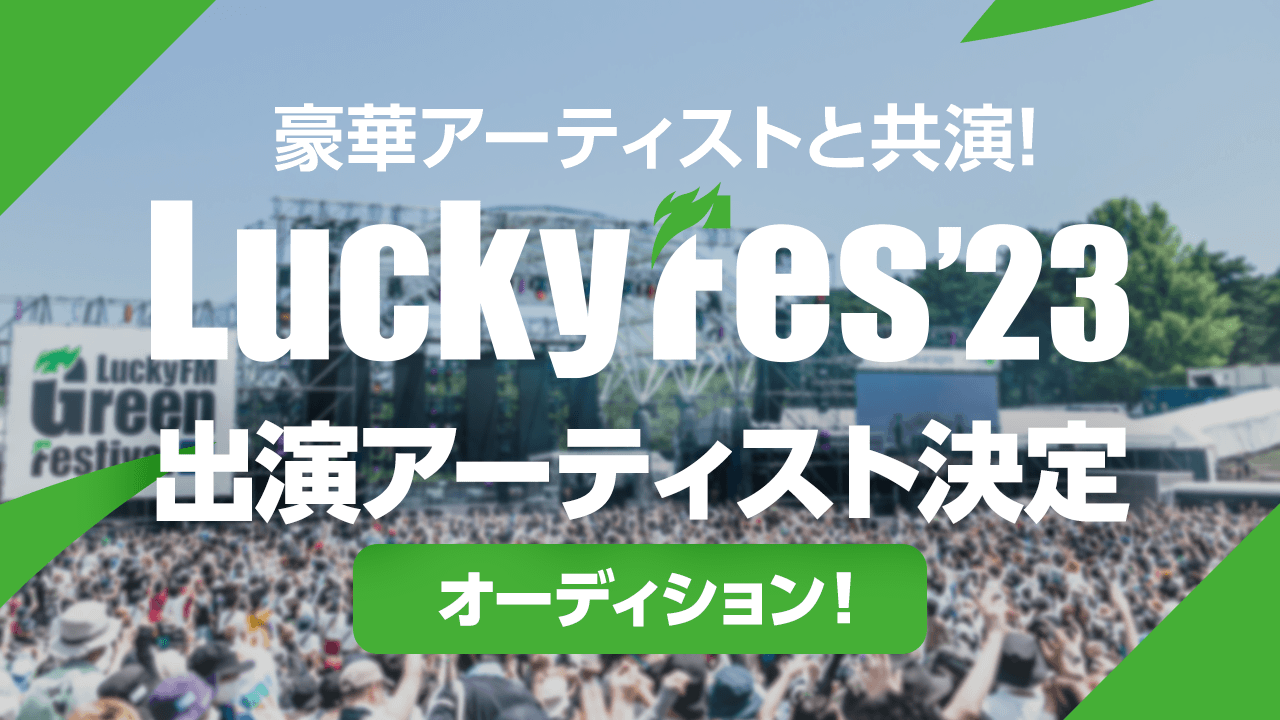『LuckyFes』出演アーティスト決定オーディション!