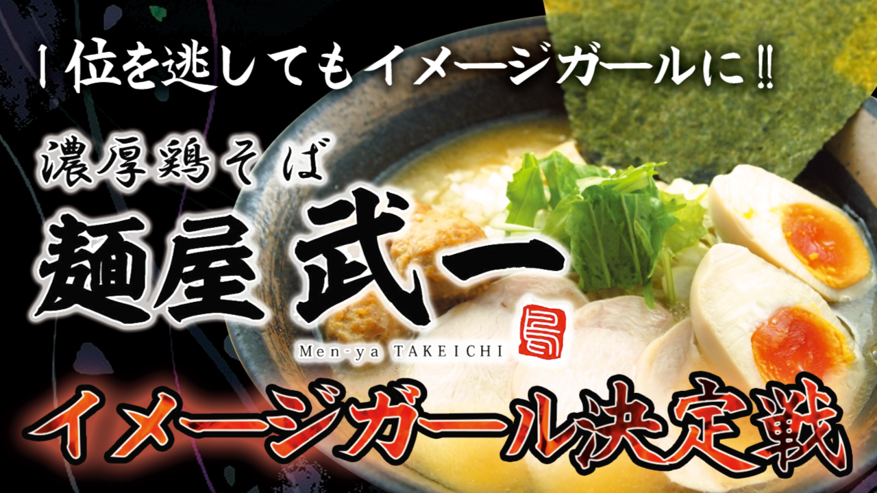 濃厚鶏そば『麺屋武一』秋葉原店・汐留店イメージガール決定戦‼