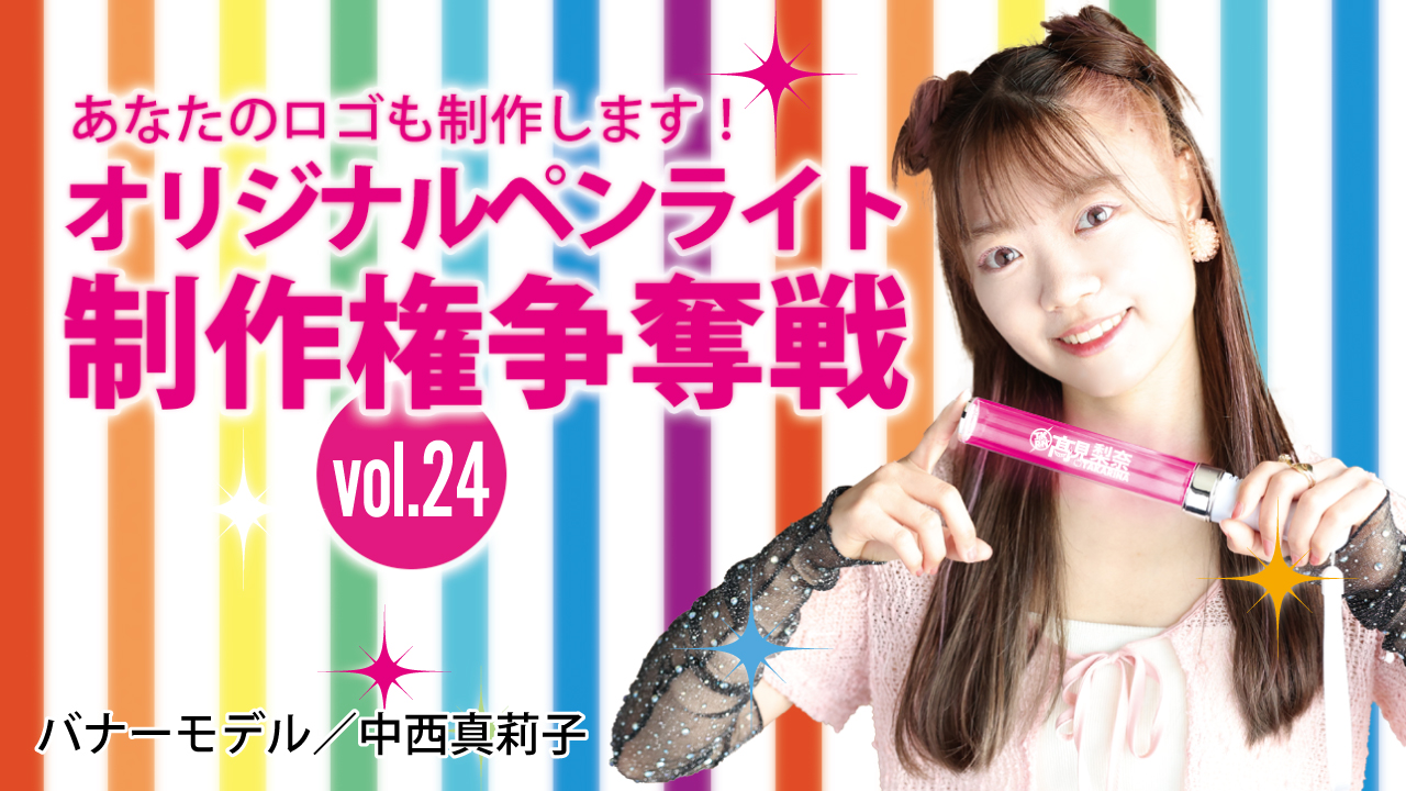 深まる絆と一体感!あなたのオリジナルペンライト30本制作権争奪戦!!Vol.24