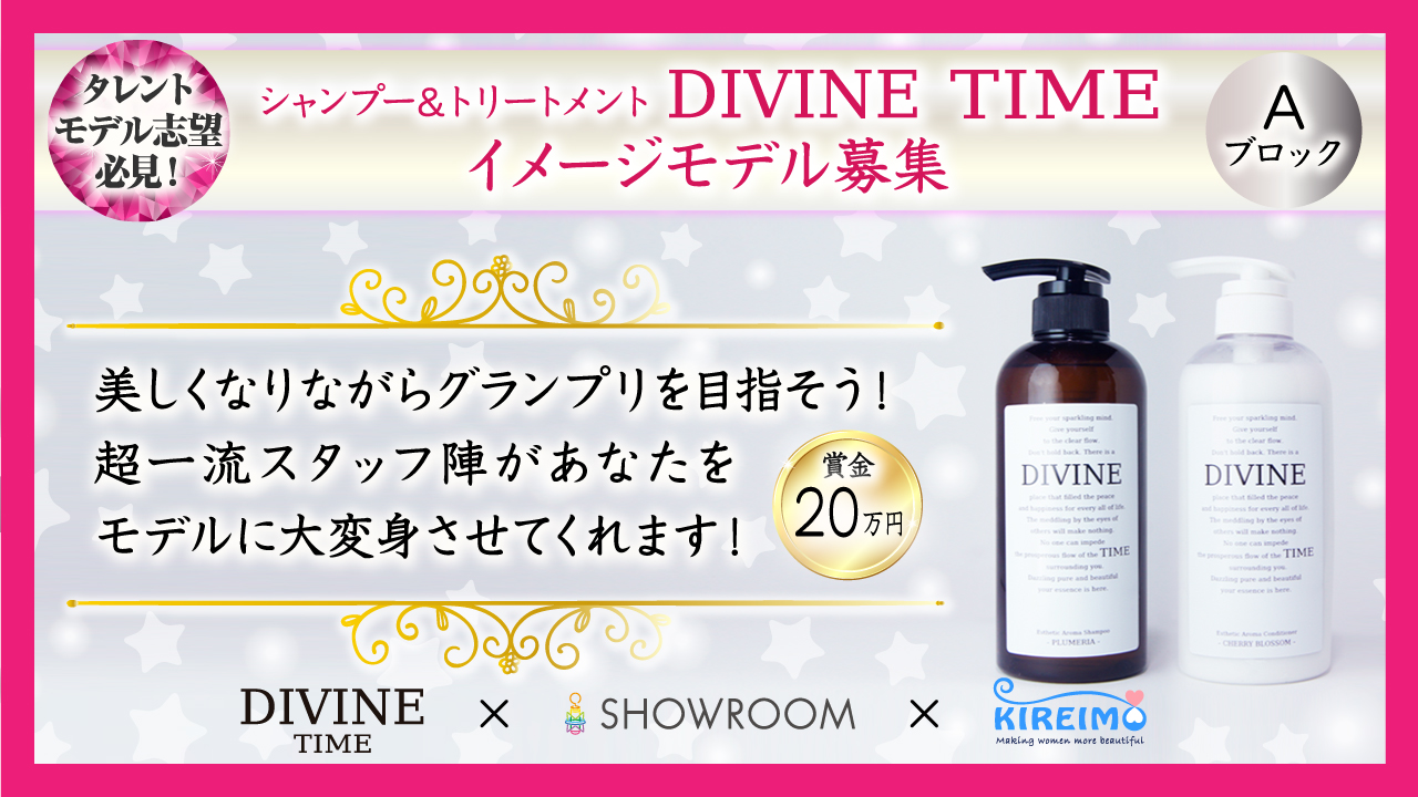 【予選A】DIVINE TIME 新シャンプー&トリートメントイメージモデル変身型オーディション